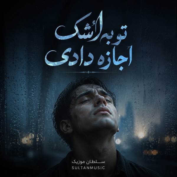 دانلود آهنگ تو به اشک اجازه دادی