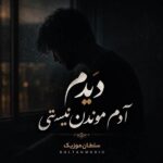 دانلود آهنگ دیدم آدم موندن نیستی بیرونت کردم از قلبم عمدا دانلود آهنگ دیدم آدم موندن نیستی بیرونت کردم از قلبم عمدا
