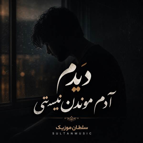 دانلود آهنگ دیدم آدم موندن نیستی بیرونت کردم از قلبم عمدا