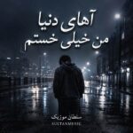 دانلود آهنگ آهای دنیا من خیلی خستم دانلود آهنگ آهای دنیا من خیلی خستم
