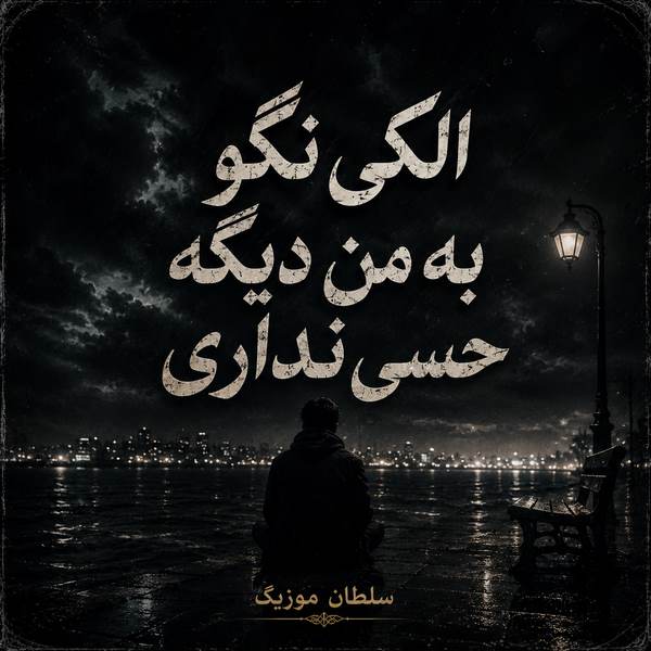 دانلود آهنگ الکی نگو به من دیگه حسی نداری