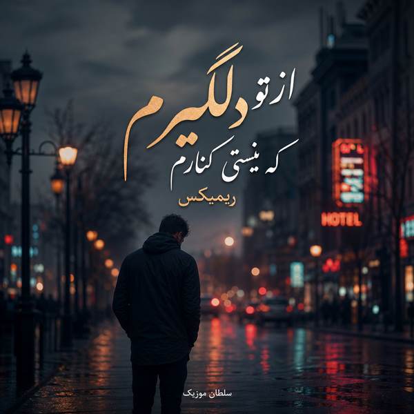 دانلود ریمیکس از تو دلگیرم که نیستی کنارم