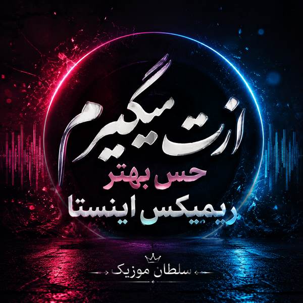 دانلود آهنگ ازت میگیرم حس بهتر ریمیکس اینستا