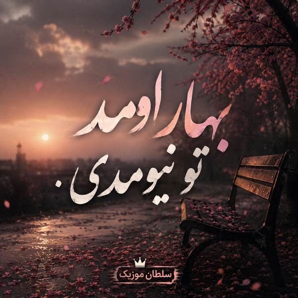 دانلود آهنگ بهار اومد تو نیومدی