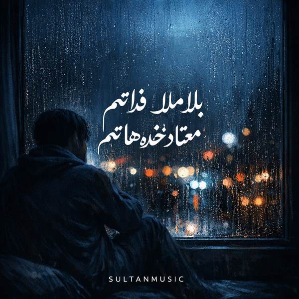 دانلود آهنگ بلا ملا فداتم معتاد خنده هاتم