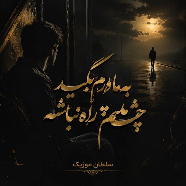 دانلود آهنگ به مادرم بگید چشم به راه نباشه