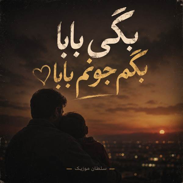 دانلود آهنگ بگی بابا بگم جونم بابا