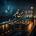 دانلود آهنگ بین قلبم یک نفر دارو ندارم یک نفر دانلود آهنگ بین قلبم یک نفر دارو ندارم یک نفر
