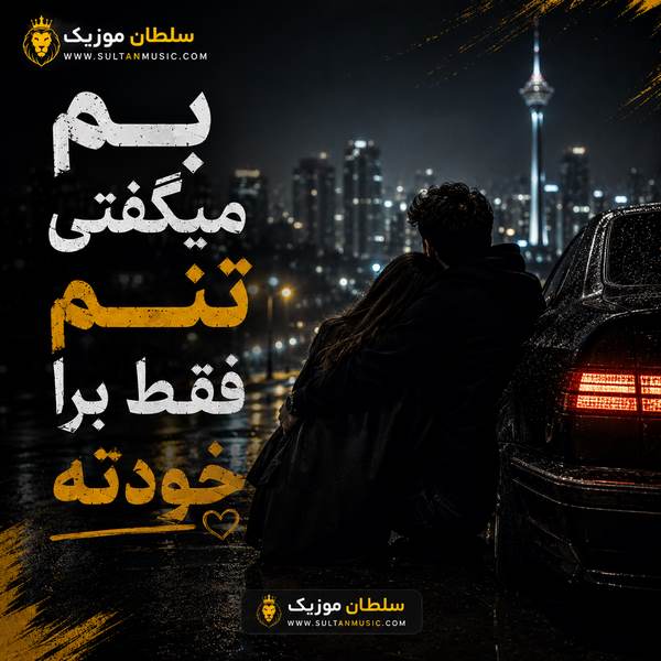 دانلود آهنگ بم میگفتی تنم فقط برا خودته ریمیکس