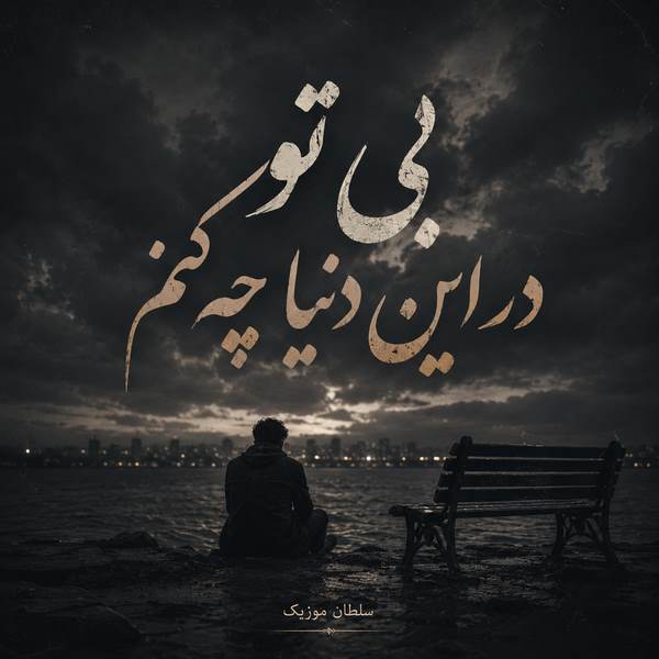 دانلود آهنگ بی تو در این دنیا چه کنم