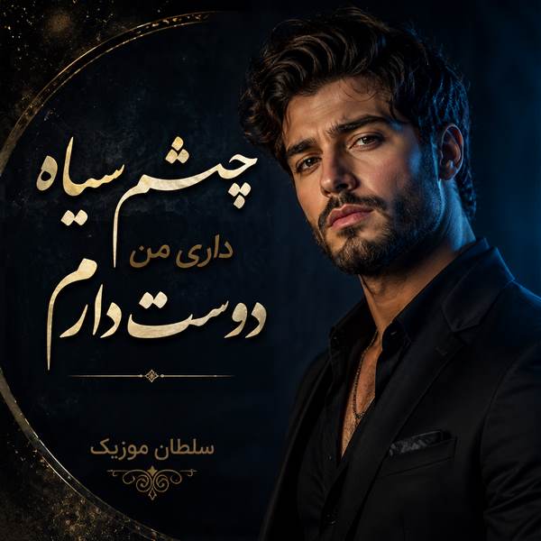 دانلود آهنگ چشم سیاه داری من دوست دارم