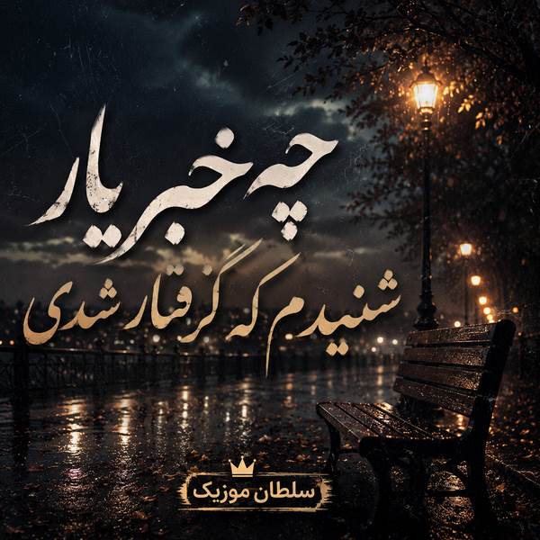 دانلود آهنگ چه خبر یار شنیدم که گرفتار شدی