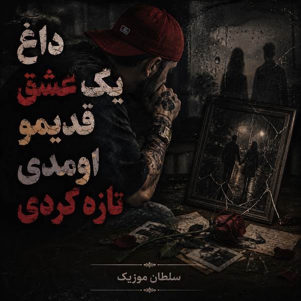 دانلود آهنگ داغ یک عشق قدیمو اومدی تازه کردی