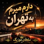 دانلود آهنگ دارم میرم به تهران دانلود آهنگ دارم میرم به تهران