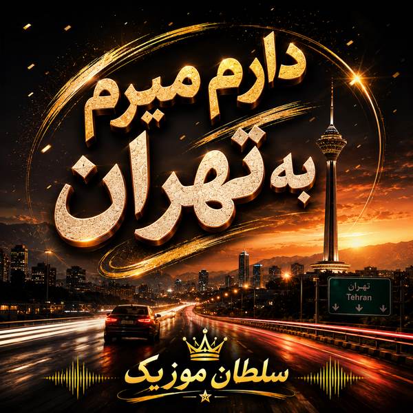 دانلود آهنگ دارم میرم به تهران