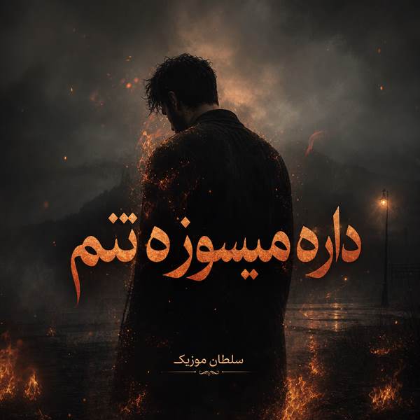 دانلود آهنگ داره میسوزه تنم