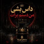دانلود آهنگ داس بشی من دستم برات