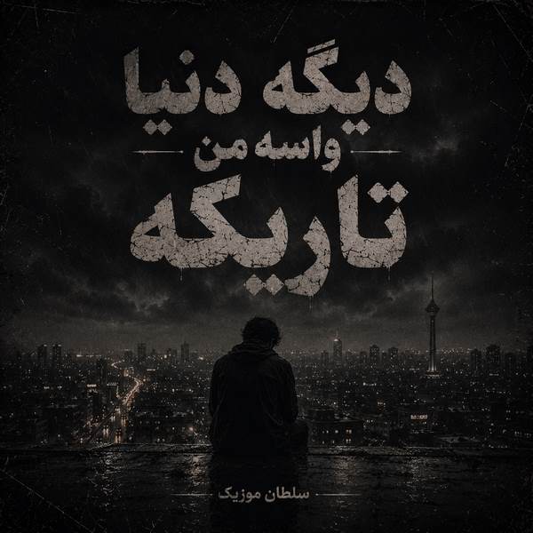 دانلود آهنگ دیگه دنیا واسه من تاریکه