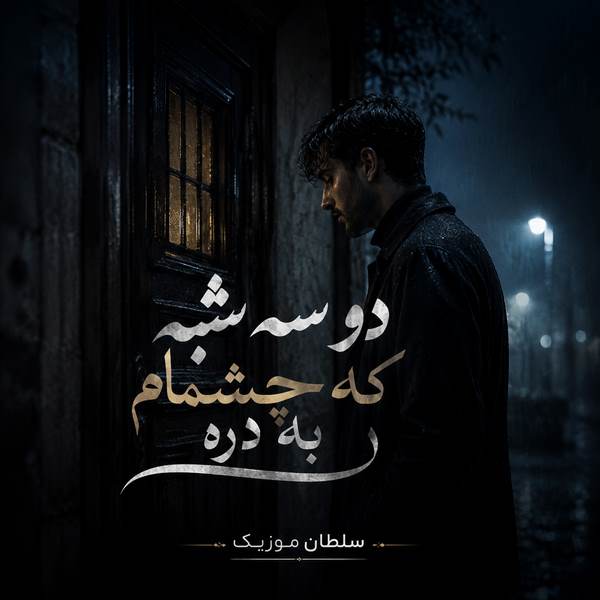 دانلود آهنگ دو سه شبه که چشمام به دره