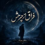 دانلود آهنگ فراق از چرخش دانلود آهنگ فراق از چرخش