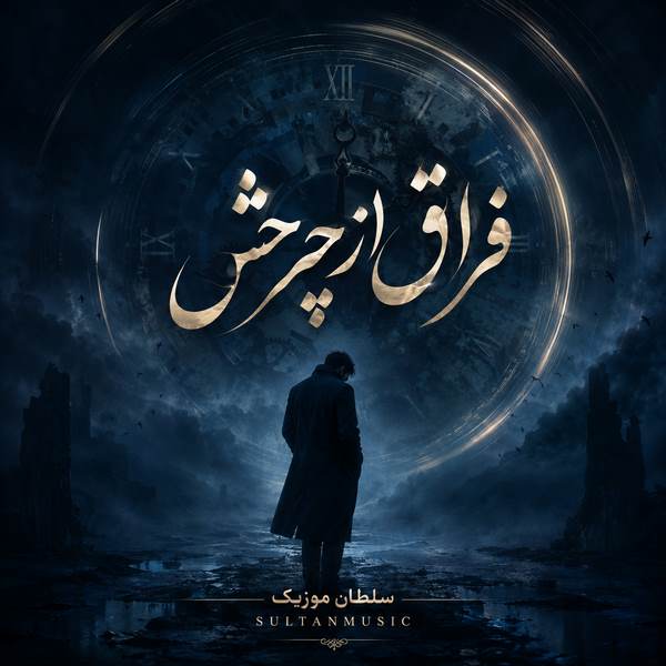 دانلود آهنگ فراق از چرخش