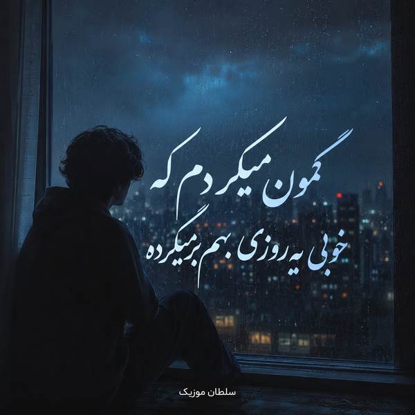 دانلود آهنگ گمون میکردم که خوبی یه روزی بهم برمیگرده