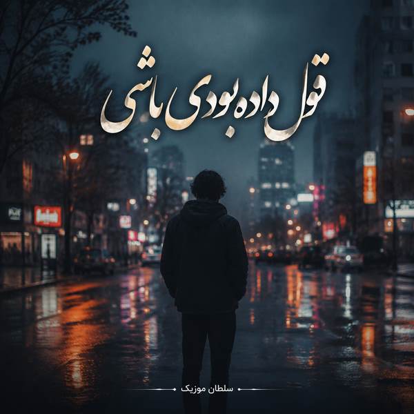 دانلود آهنگ قول داده بودی باشی ریمیکس