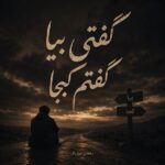 دانلود آهنگ گفتی بیا گفتم کجا گفتی میان جان ما هوش مصنوعی دانلود آهنگ گفتی بیا گفتم کجا گفتی میان جان ما هوش مصنوعی