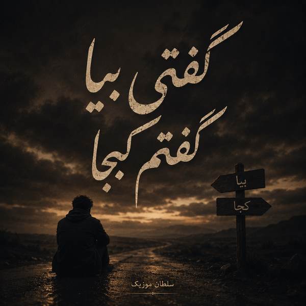 دانلود آهنگ گفتی بیا گفتم کجا گفتی میان جان ما هوش مصنوعی