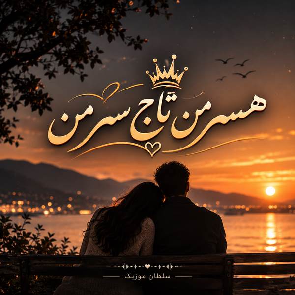 دانلود آهنگ همسر من تاج سر من