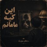 دانلود ریمیکس این کیه مامانم دانلود ریمیکس این کیه مامانم