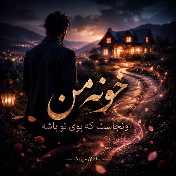 دانلود آهنگ خونه من اونجاست که بوی تو باشه