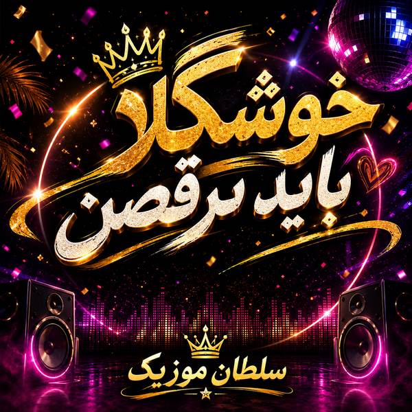 دانلود آهنگ خوشگلا باید برقصن