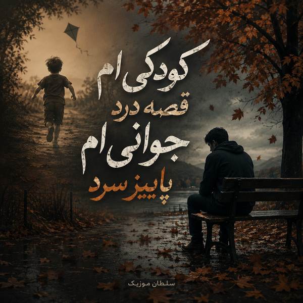 دانلود آهنگ کودکی ام قصه درد جوانی ام پاییز سرد