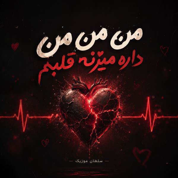 دانلود آهنگ من من من داره میزنه قلبم