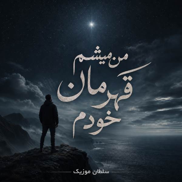 دانلود آهنگ من میشم قهرمان خودم