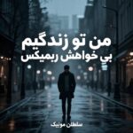 دانلود آهنگ من تو زندگیم بی خواهش ریمیکس