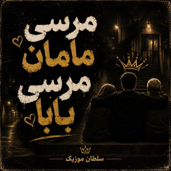 دانلود آهنگ مرسی مامان مرسی بابا