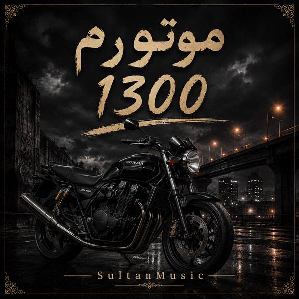 دانلود آهنگ موتورم 1300 ریمیکس اینستا