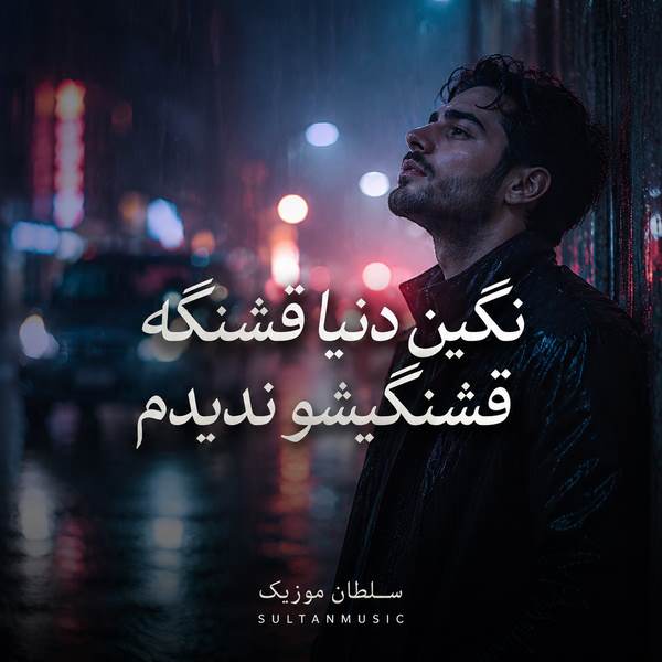 دانلود آهنگ نگین دنیا قشنگه قشنگیشو ندیدم