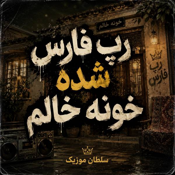 دانلود آهنگ رپ فارس شده خونه خالم