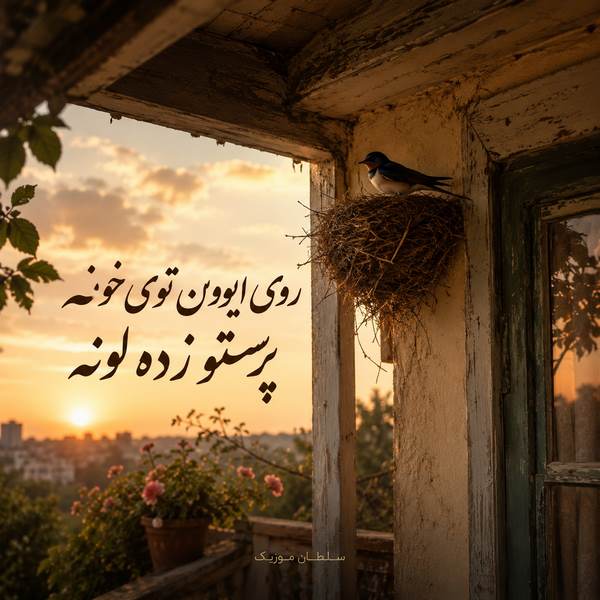 دانلود آهنگ روی ایوون توی خونه پرستو زده لونه