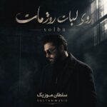 دانلود ریمیکس جدید روی لبات روژ مات solba