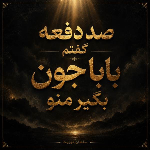 دانلود آهنگ صد دفعه گفتم بابا جون بگیر منو