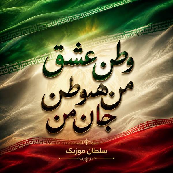 دانلود آهنگ وطن عشق من هموطن جان من