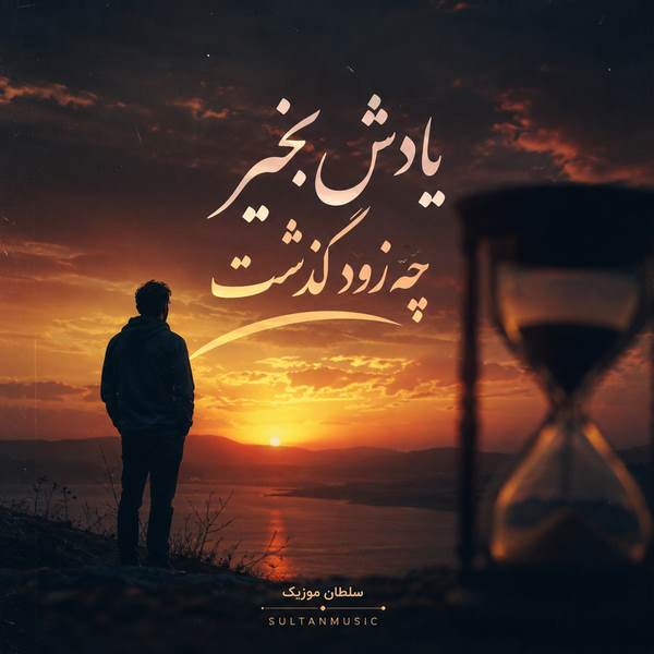 دانلود آهنگ یادش بخیر چه زود گذشت