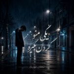 دانلود آهنگ یکی منو گردن بگیره دانلود آهنگ یکی منو گردن بگیره