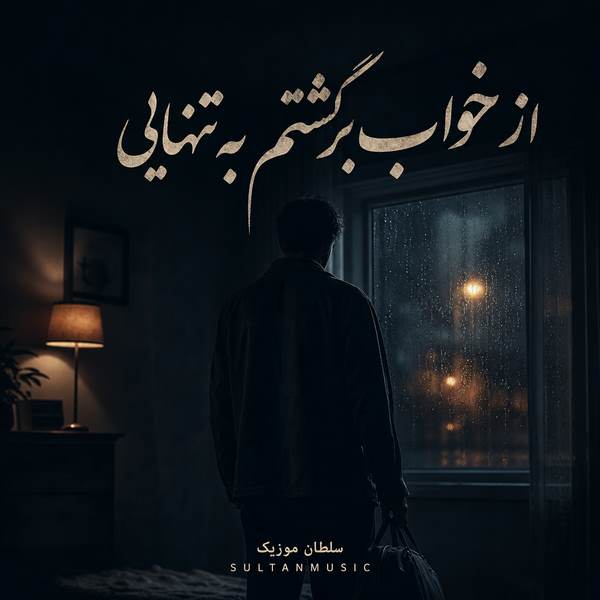 دانلود آهنگ از خواب برگشتم به تنهایی