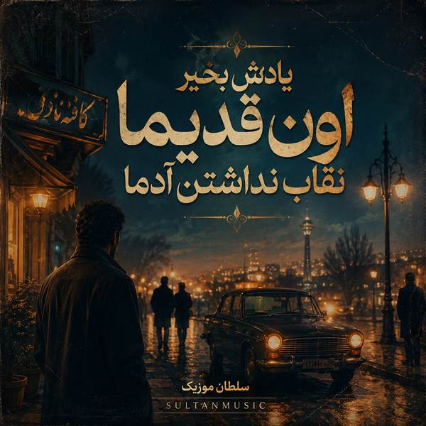 دانلود آهنگ یادش بخیر اون قدیما نقاب نداشتن آدما