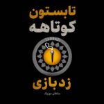 دانلود آهنگ تابستون کوتاهه زدبازی